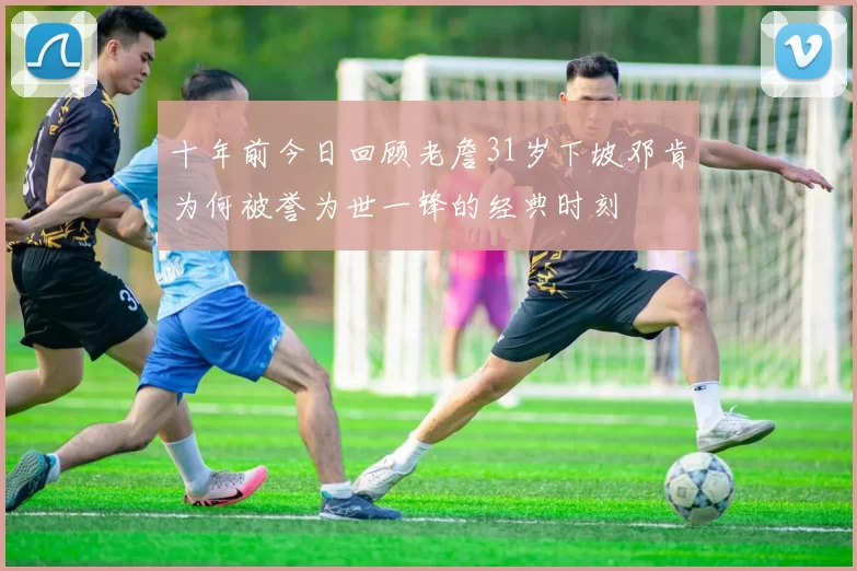 十年前今日回顾老詹31岁下坡邓肯为何被誉为世一锋的经典时刻