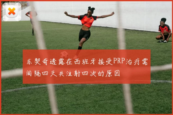 东契奇透露在西班牙接受PRP治疗需间隔四天共注射四次的原因