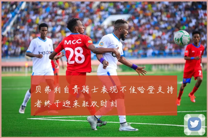 贝弗利自责骑士表现不佳哈登支持者终于迎来狂欢时刻