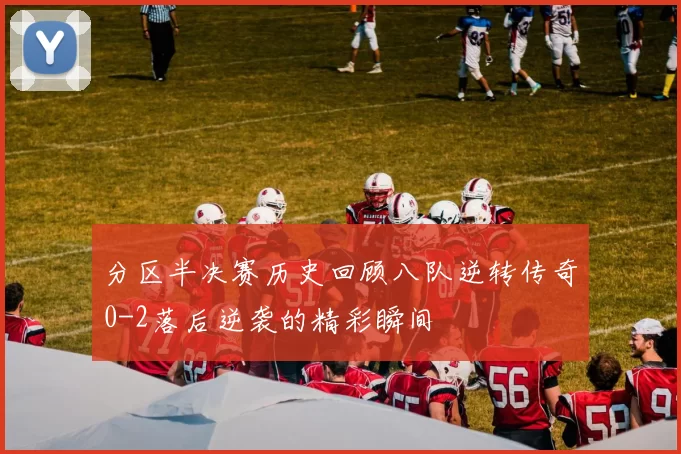 分区半决赛历史回顾八队逆转传奇0-2落后逆袭的精彩瞬间